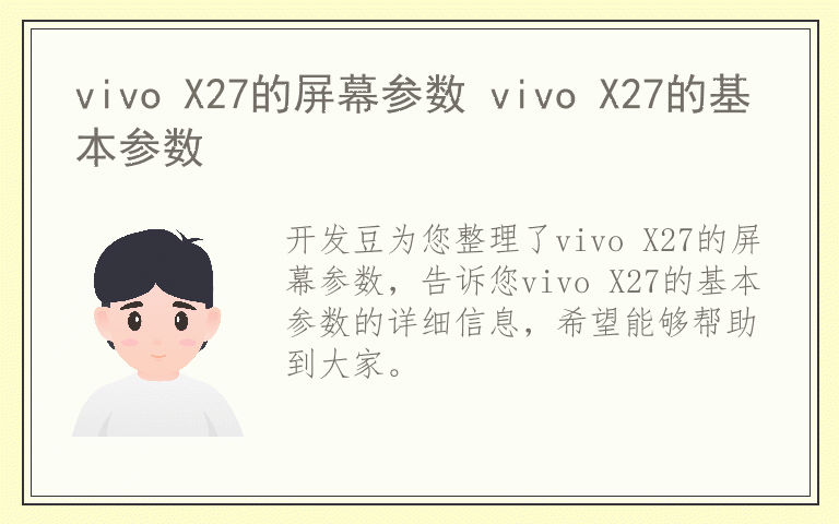 vivo X27的屏幕参数 vivo X27的基本参数