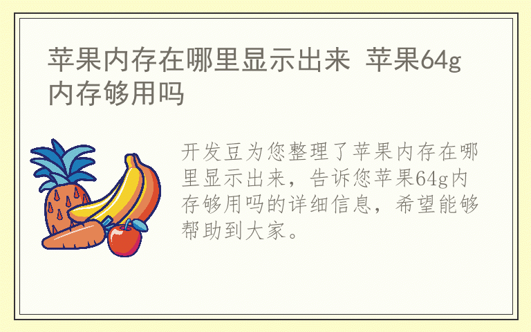 苹果内存在哪里显示出来 苹果64g内存够用吗