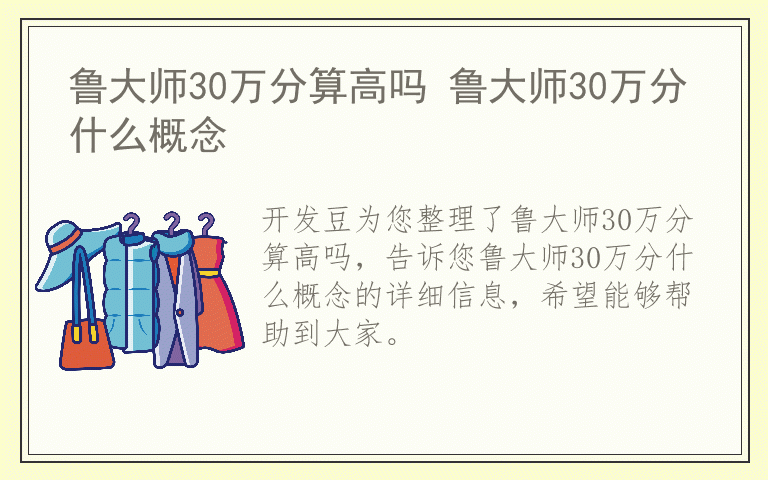 鲁大师30万分算高吗 鲁大师30万分什么概念