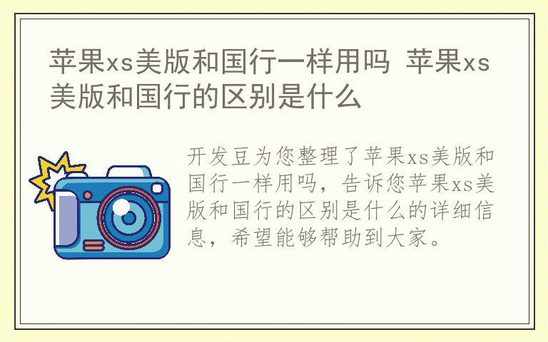 苹果xs美版和国行一样用吗 苹果xs美版和国行的区别是什么