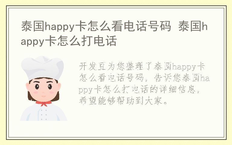 泰国happy卡怎么看电话号码 泰国happy卡怎么打电话