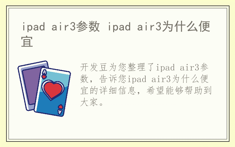 ipad air3参数 ipad air3为什么便宜