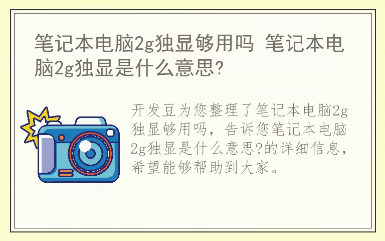 笔记本电脑2g独显够用吗 笔记本电脑2g独显是什么意思?