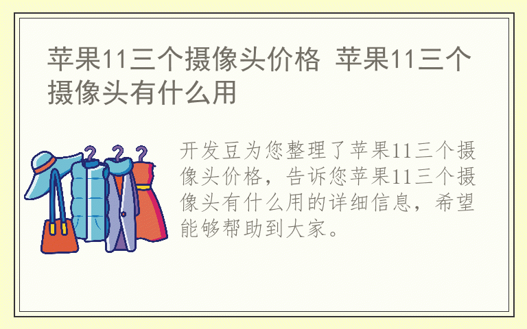 苹果11三个摄像头价格 苹果11三个摄像头有什么用