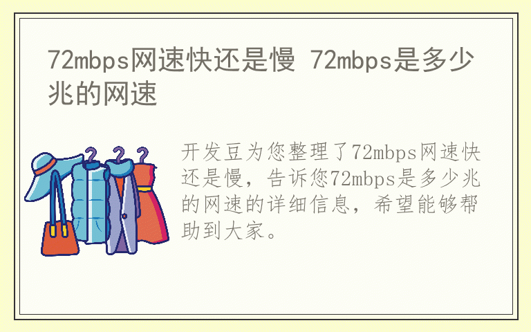 72mbps网速快还是慢 72mbps是多少兆的网速