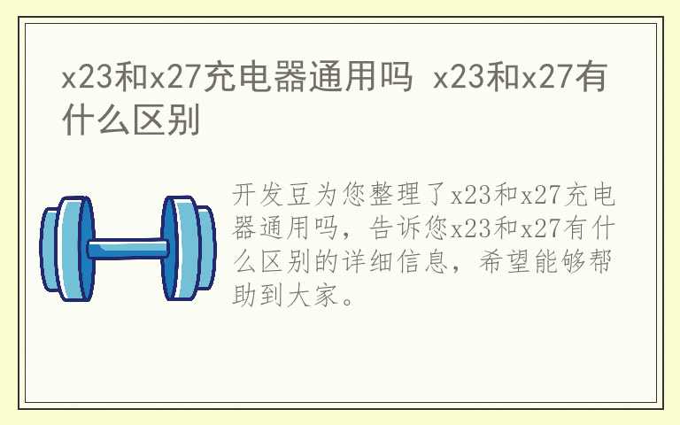 x23和x27充电器通用吗 x23和x27有什么区别