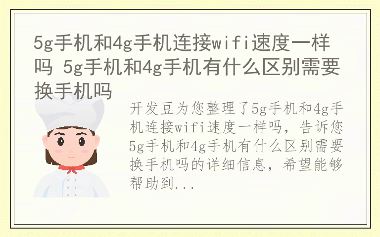 5g手机和4g手机连接wifi速度一样吗 5g手机和4g手机有什么区别需要换手机吗