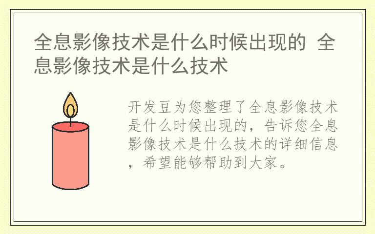 全息影像技术是什么时候出现的 全息影像技术是什么技术