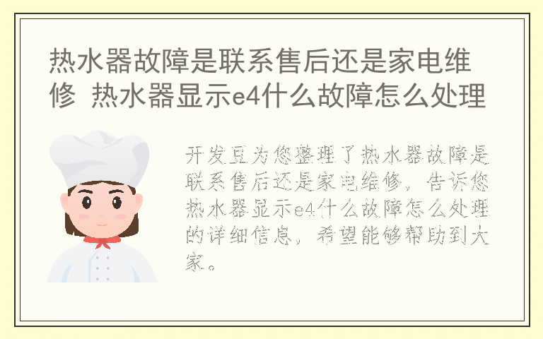 热水器故障是联系售后还是家电维修 热水器显示e4什么故障怎么处理