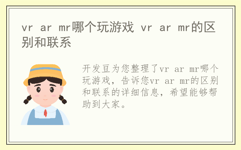 vr ar mr哪个玩游戏 vr ar mr的区别和联系