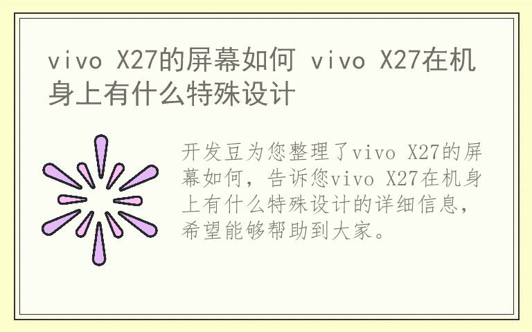 vivo X27的屏幕如何 vivo X27在机身上有什么特殊设计