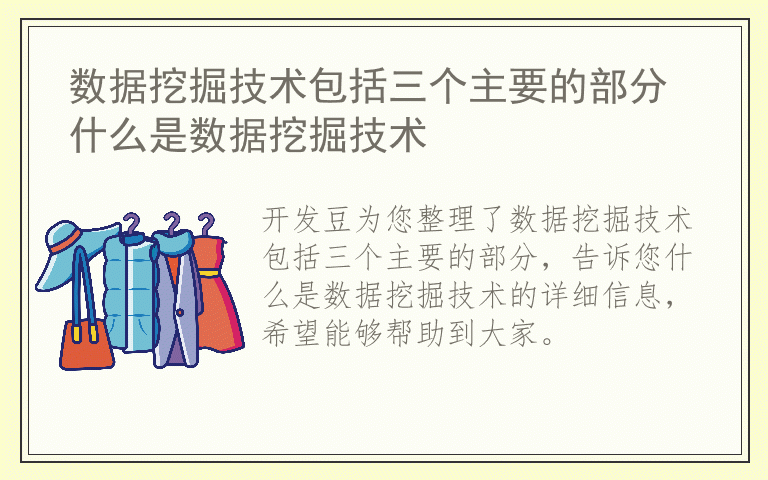 数据挖掘技术包括三个主要的部分 什么是数据挖掘技术