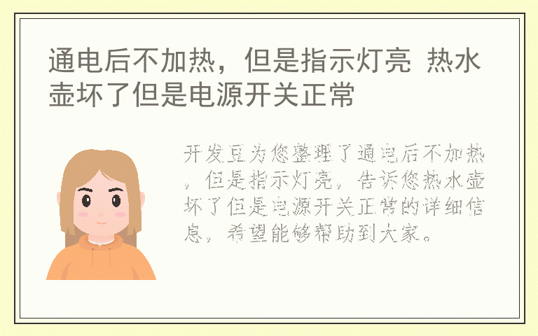 通电后不加热，但是指示灯亮 热水壶坏了但是电源开关正常