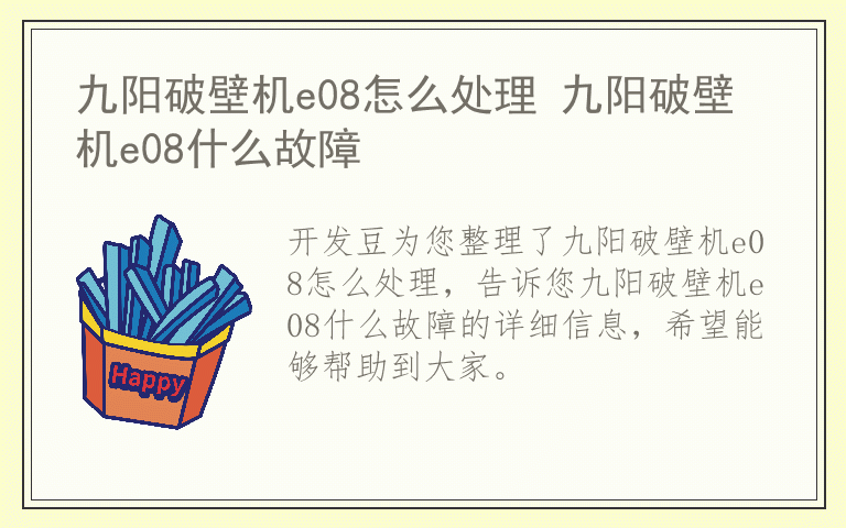 九阳破壁机e08怎么处理 九阳破壁机e08什么故障