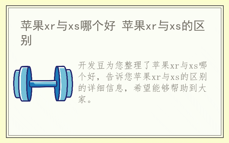 苹果xr与xs哪个好 苹果xr与xs的区别