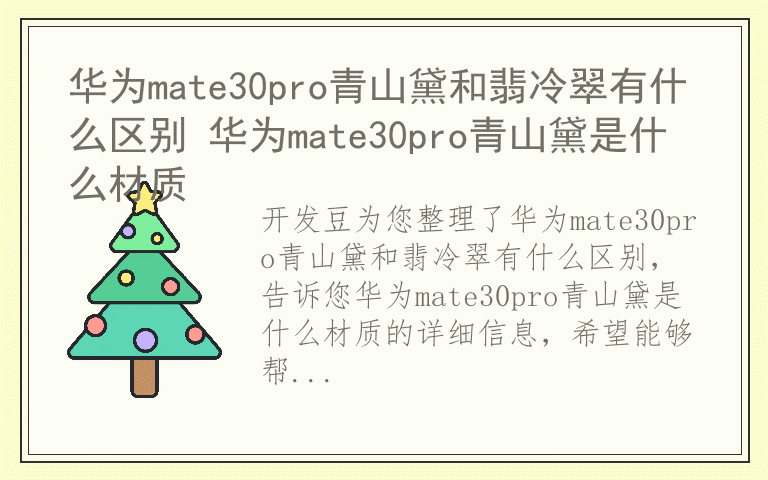 华为mate30pro青山黛和翡冷翠有什么区别 华为mate30pro青山黛是什么材质