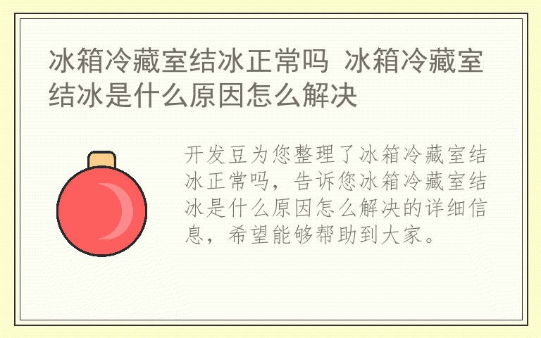 冰箱冷藏室结冰正常吗 冰箱冷藏室结冰是什么原因怎么解决