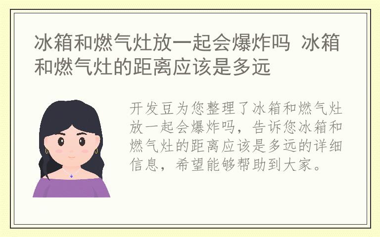 冰箱和燃气灶放一起会爆炸吗 冰箱和燃气灶的距离应该是多远