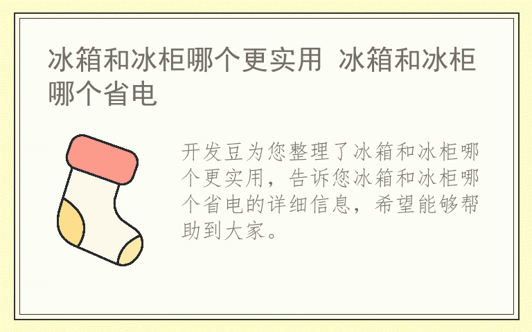 冰箱和冰柜哪个更实用 冰箱和冰柜哪个省电