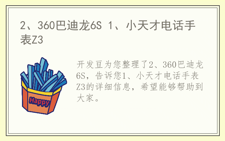 2、360巴迪龙6S 1、小天才电话手表Z3