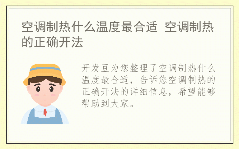 空调制热什么温度最合适 空调制热的正确开法