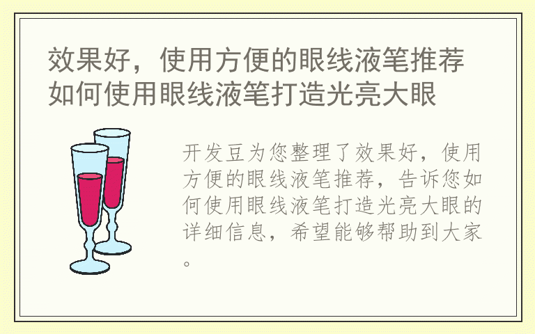效果好，使用方便的眼线液笔推荐 如何使用眼线液笔打造光亮大眼