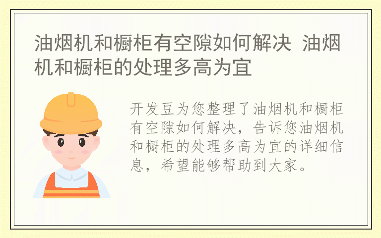 油烟机和橱柜有空隙如何解决 油烟机和橱柜的处理多高为宜