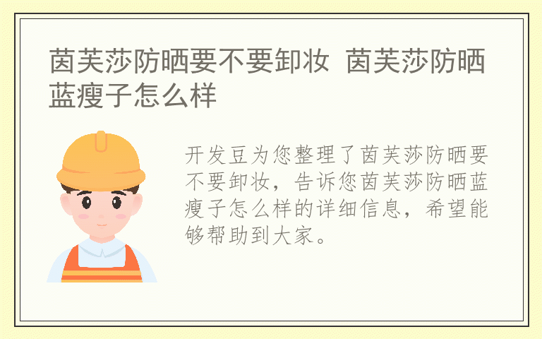 茵芙莎防晒要不要卸妆 茵芙莎防晒蓝瘦子怎么样