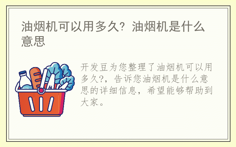 油烟机可以用多久? 油烟机是什么意思