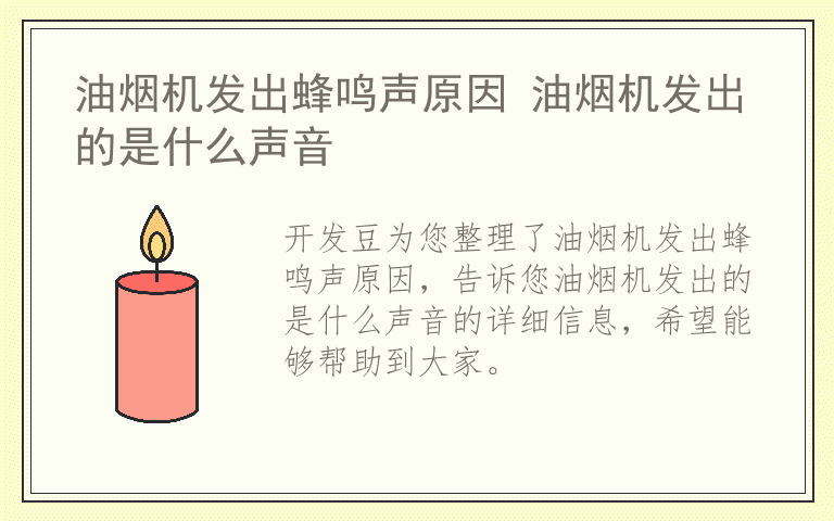 油烟机发出蜂鸣声原因 油烟机发出的是什么声音