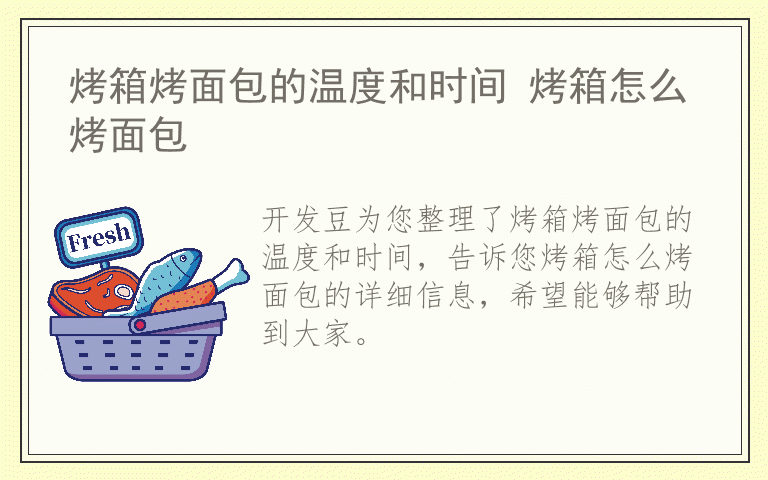 烤箱烤面包的温度和时间 烤箱怎么烤面包