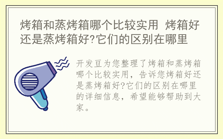 烤箱和蒸烤箱哪个比较实用 烤箱好还是蒸烤箱好?它们的区别在哪里