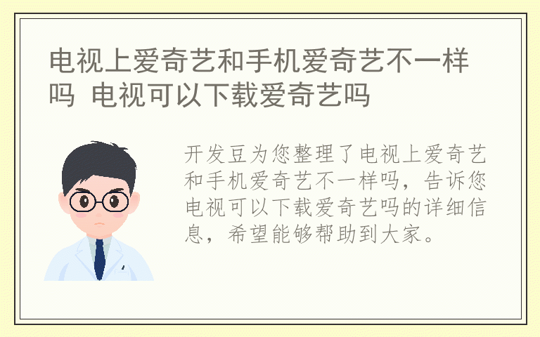 电视上爱奇艺和手机爱奇艺不一样吗 电视可以下载爱奇艺吗