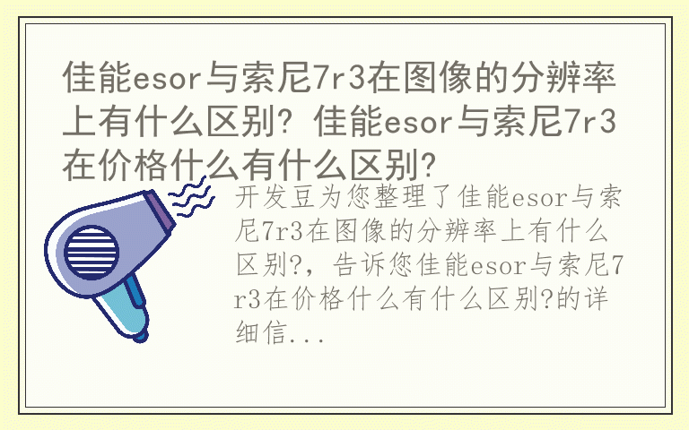 佳能esor与索尼7r3在图像的分辨率上有什么区别? 佳能esor与索尼7r3在价格什么有什么区别?