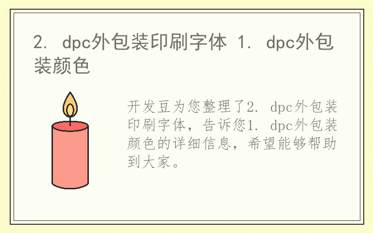 2. dpc外包装印刷字体 1. dpc外包装颜色