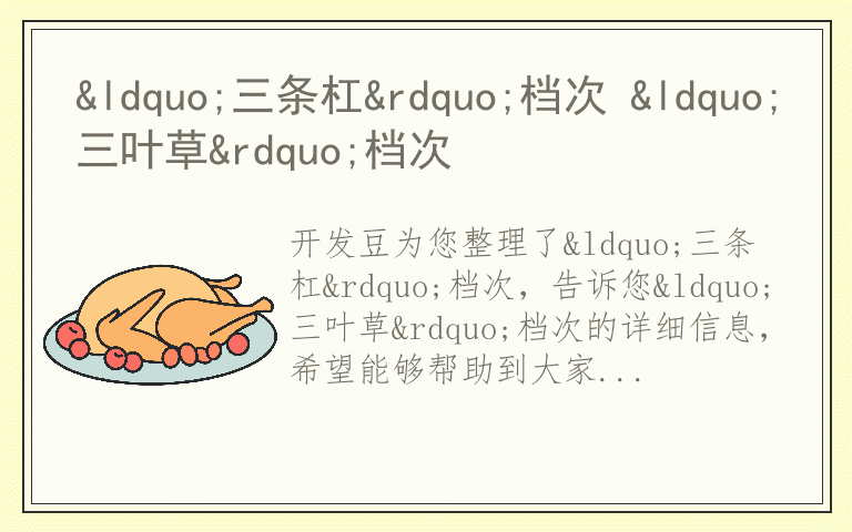 “三条杠”档次 “三叶草”档次