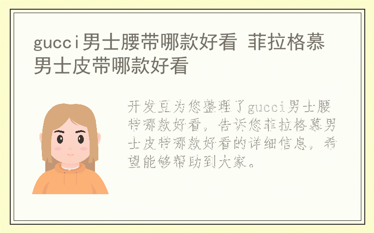 gucci男士腰带哪款好看 菲拉格慕男士皮带哪款好看