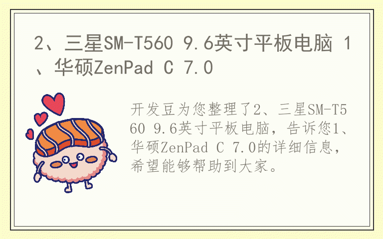 2、三星SM-T560 9.6英寸平板电脑 1、华硕ZenPad C 7.0