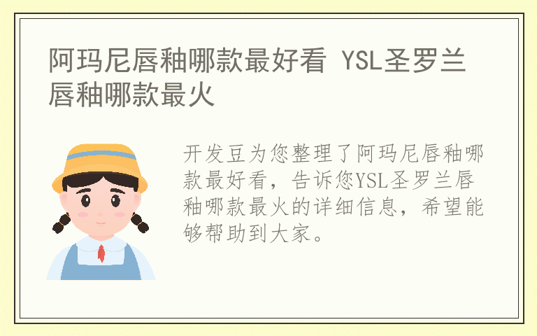 阿玛尼唇釉哪款最好看 YSL圣罗兰唇釉哪款最火