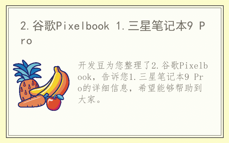 2.谷歌Pixelbook 1.三星笔记本9 Pro