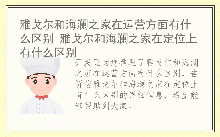 雅戈尔和海澜之家在运营方面有什么区别 雅戈尔和海澜之家在定位上有什么区别