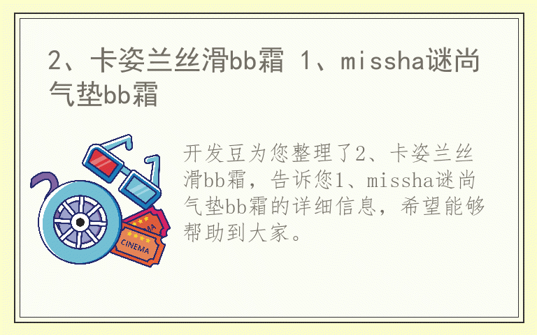 2、卡姿兰丝滑bb霜 1、missha谜尚气垫bb霜