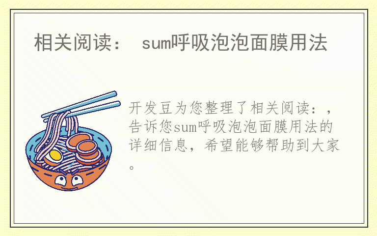 相关阅读： sum呼吸泡泡面膜用法