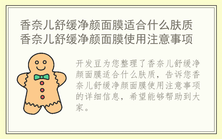 香奈儿舒缓净颜面膜适合什么肤质 香奈儿舒缓净颜面膜使用注意事项