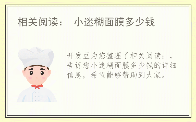 相关阅读： 小迷糊面膜多少钱