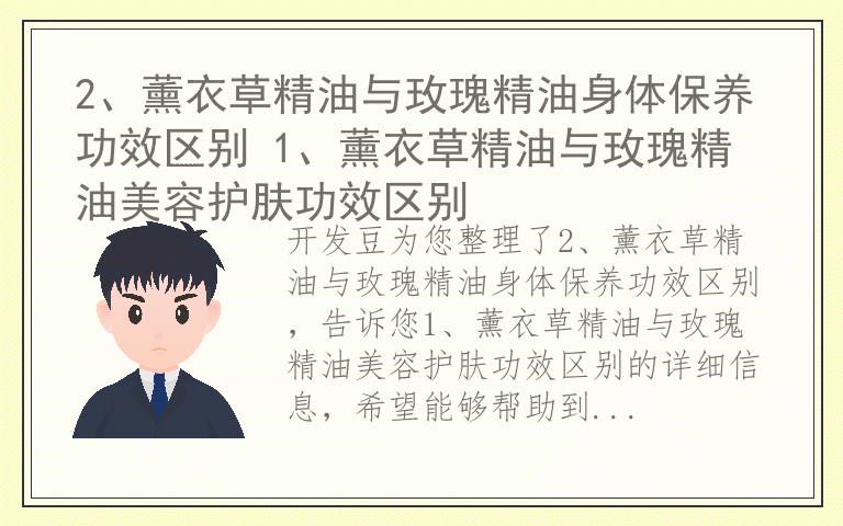 2、薰衣草精油与玫瑰精油身体保养功效区别 1、薰衣草精油与玫瑰精油美容护肤功效区别