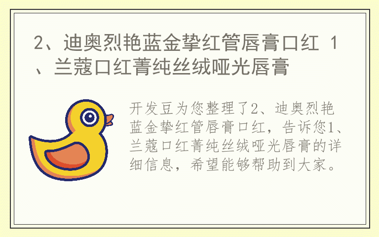 2、迪奥烈艳蓝金挚红管唇膏口红 1、兰蔻口红菁纯丝绒哑光唇膏