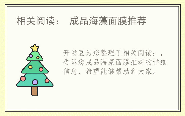 相关阅读： 成品海藻面膜推荐