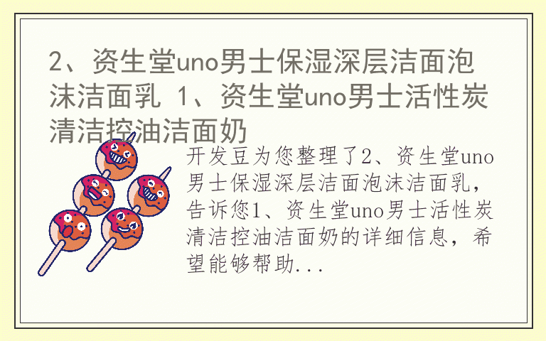 2、资生堂uno男士保湿深层洁面泡沫洁面乳 1、资生堂uno男士活性炭清洁控油洁面奶