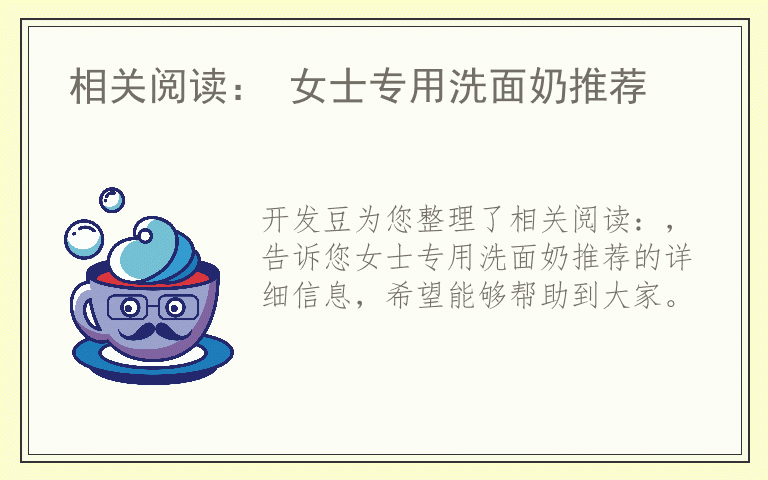 相关阅读： 女士专用洗面奶推荐